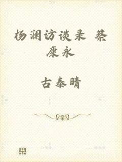杨澜访谈录 蔡康永